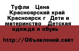 Туфли › Цена ­ 250 - Красноярский край, Красноярск г. Дети и материнство » Детская одежда и обувь   